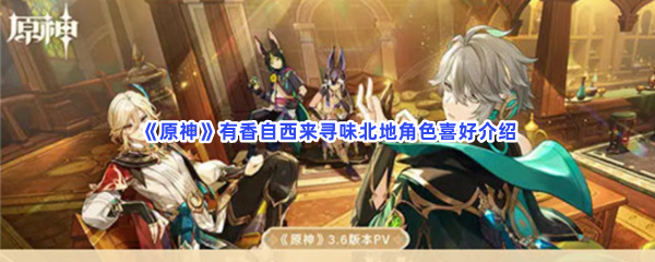 《原神》有香自西来寻味北地角色喜好介绍