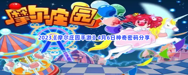 2023《摩尔庄园手游》4月6日神奇密码分享