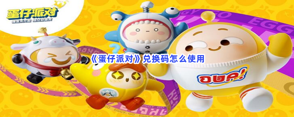 《蛋仔派对》兑换码怎么使用
