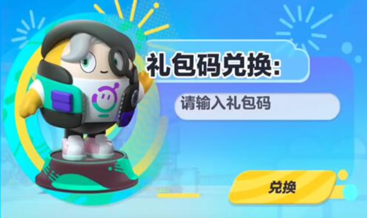 《蛋仔派对》兑换码怎么使用