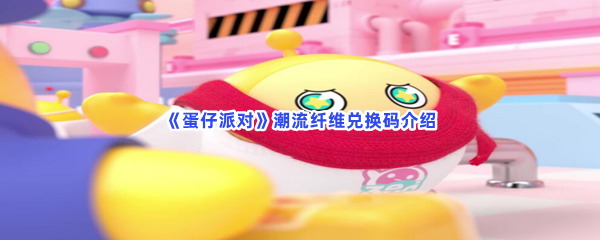 《蛋仔派对》潮流纤维兑换码介绍