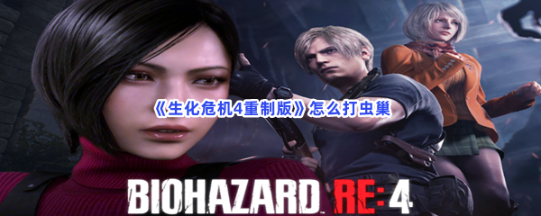 《生化危机4重制版》怎么打虫巢