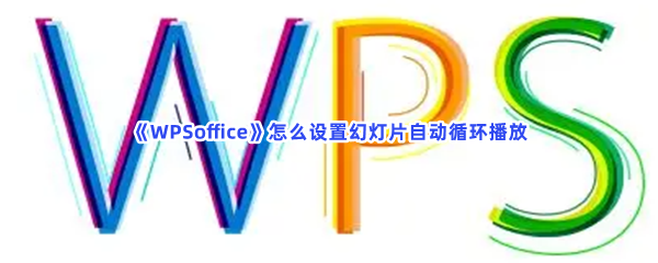 《WPSoffice》怎么设置幻灯片自动循环播放