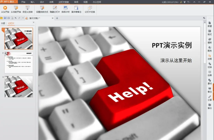 《WPSoffice》怎么设置幻灯片自动循环播放