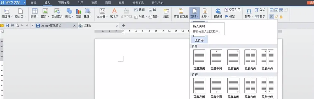 《WPSoffice》怎么插入页码