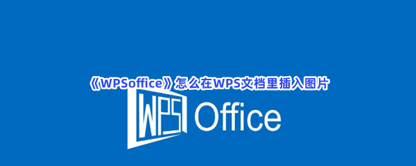 《WPSoffice》怎么在WPS文档里插入图片