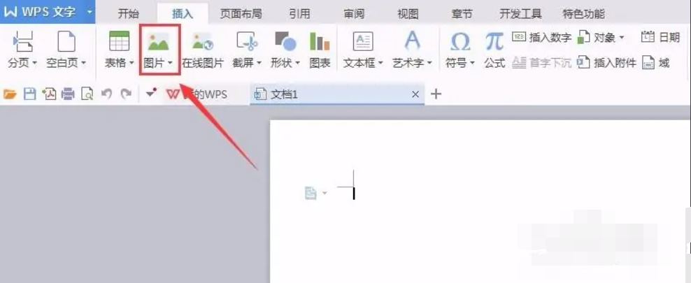 《WPSoffice》怎么在WPS文档里插入图片