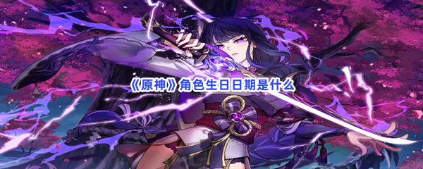 《原神》角色生日日期是什么