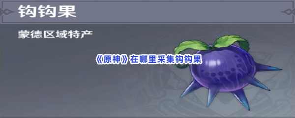 《原神》在哪里采集钩钩果