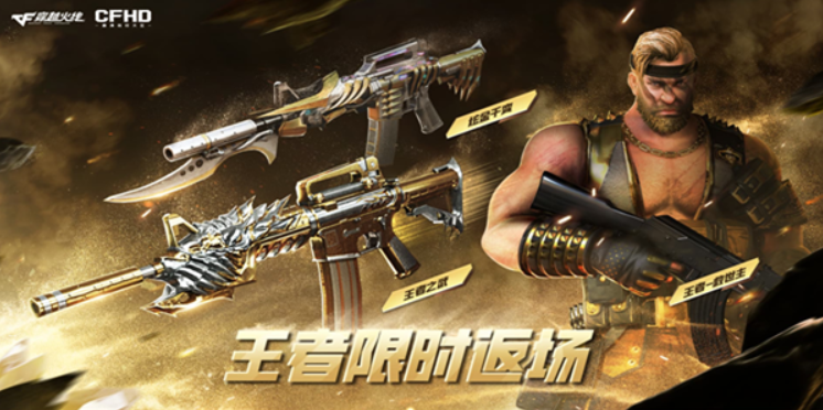 CF《穿越火线》4月王者限时返场活动介绍