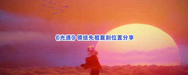 《光遇》领结先祖复刻位置分享