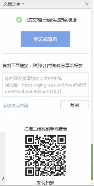 《WPSoffice》怎么共享协同编辑文档