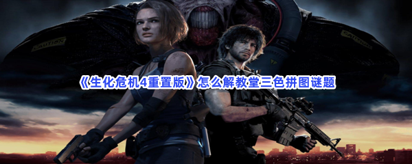 《生化危机4重置版》怎么解教堂三色拼图谜题