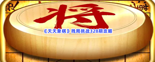 《天天象棋》残局挑战328期攻略