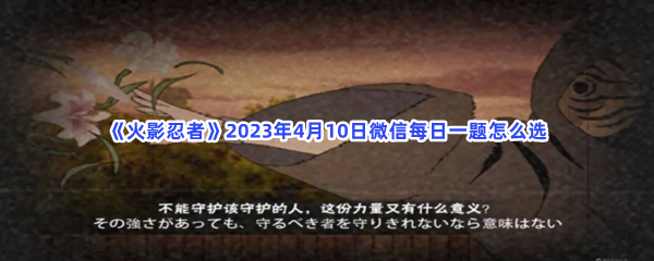 《火影忍者》2023年4月10日微信每日一题怎么选