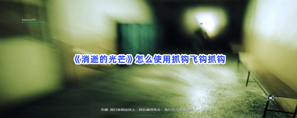 《消逝的光芒》怎么使用抓钩飞钩抓钩