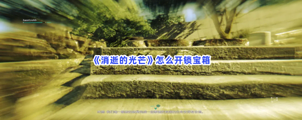 《消逝的光芒》怎么开锁宝箱