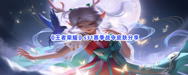 《王者荣耀》s31赛季战令皮肤分享