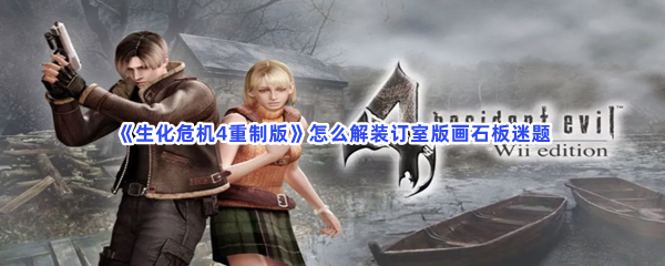 《生化危机4重制版》怎么解装订室版画石板迷题
