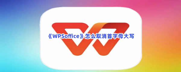 《WPSoffice》怎么取消首字母大写