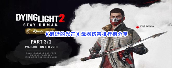 《消逝的光芒》武器伤害排行榜分享