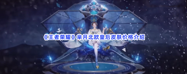 《王者荣耀》芈月北欧皇后皮肤价格介绍