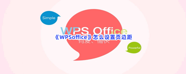 《WPSoffice》怎么设置页边距