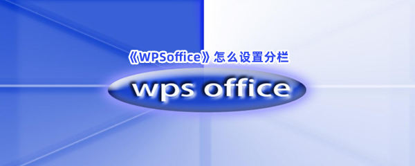 《WPSoffice》怎么设置分栏