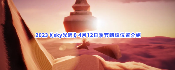  2023《sky光遇》4月12日季节蜡烛位置介绍