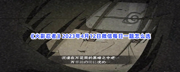 《火影忍者》2023年4月12日微信每日一题怎么选