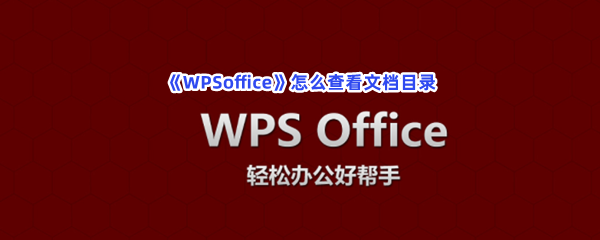 《WPSoffice》怎么查看文档目录