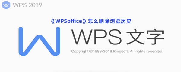 《WPSoffice》怎么删除浏览历史