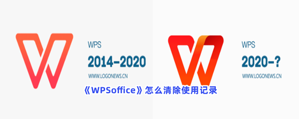 《WPSoffice》怎么清除使用记录