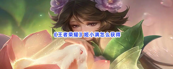 《王者荣耀》姬小满怎么获得