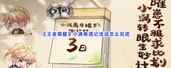 《王者荣耀》小满奇遇记活动怎么完成