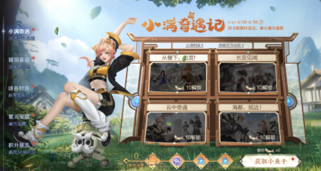 《王者荣耀》小满奇遇记活动怎么完成