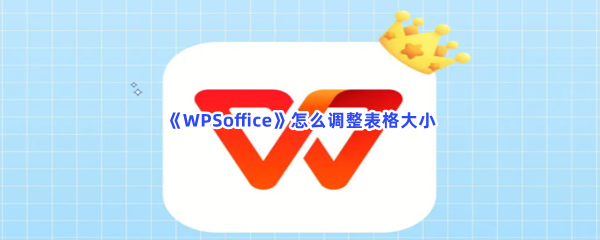 《WPSoffice》怎么调整表格大小