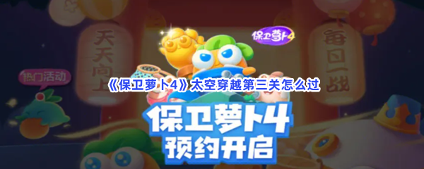 《保卫萝卜4》太空穿越第三关怎么过