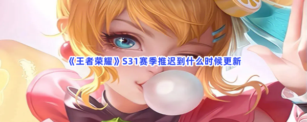 《王者荣耀》S31赛季推迟到什么时候更新