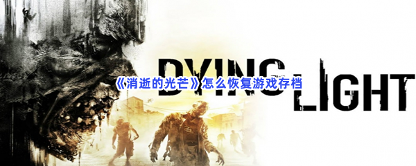 《消逝的光芒》怎么恢复游戏存档