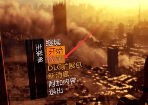 《消逝的光芒》怎么恢复游戏存档