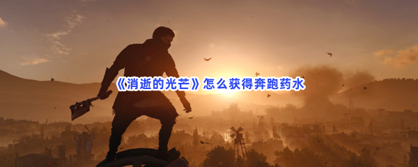 《消逝的光芒》怎么获得奔跑药水