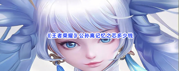 《王者荣耀》公孙离记忆之芯多少钱