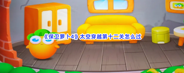 《保卫萝卜4》太空穿越第十二关怎么过