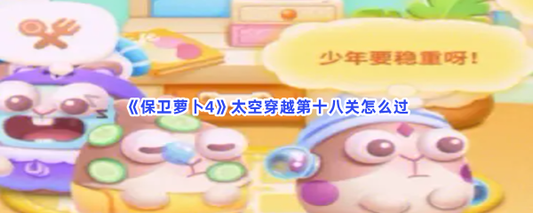 《保卫萝卜4》太空穿越第十八关怎么过
