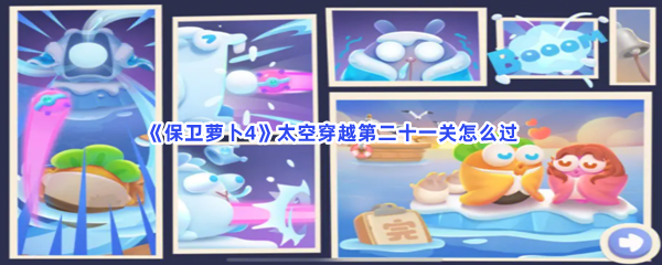 《保卫萝卜4》太空穿越第二十一关怎么过
