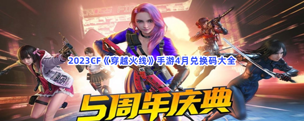 2023CF《穿越火线》手游4月兑换码大全