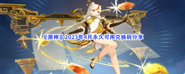 《原神》2023年4月永久可用兑换码分享