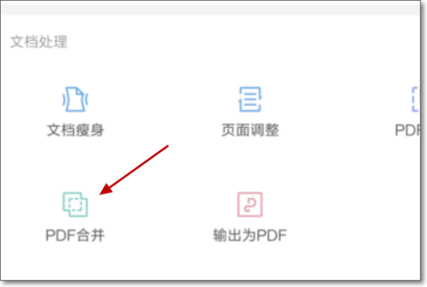 《WPSoffice》怎么将两个PDF合并