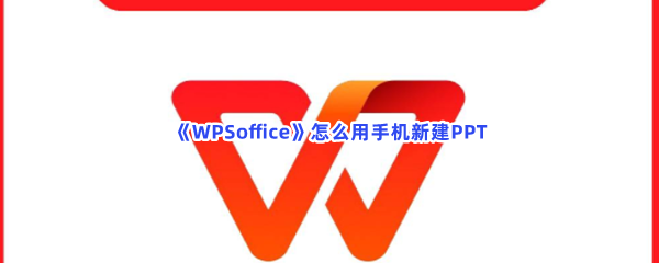 《WPSoffice》怎么用手机新建PPT